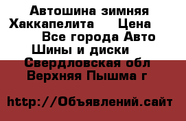 Автошина зимняя Хаккапелита 7 › Цена ­ 4 800 - Все города Авто » Шины и диски   . Свердловская обл.,Верхняя Пышма г.